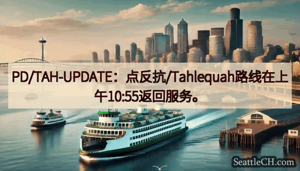 PD/TAH-UPDATE：点反抗/Tahlequah路线在上午10:55返回服务。https://