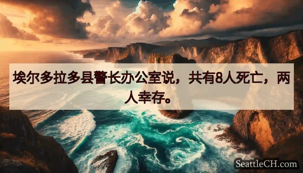 埃尔多拉多县警长办公室说，共有8人死亡，两人幸存。