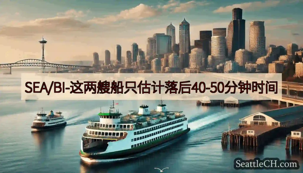 SEA/BI-这两艘船只估计落后40-50分钟时间https://wsdot.com/ferries