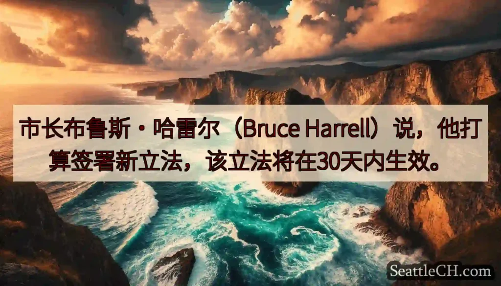 市长布鲁斯·哈雷尔(Bruce Harrell)说,他打算签署新立法,该立法将在30天内生效。