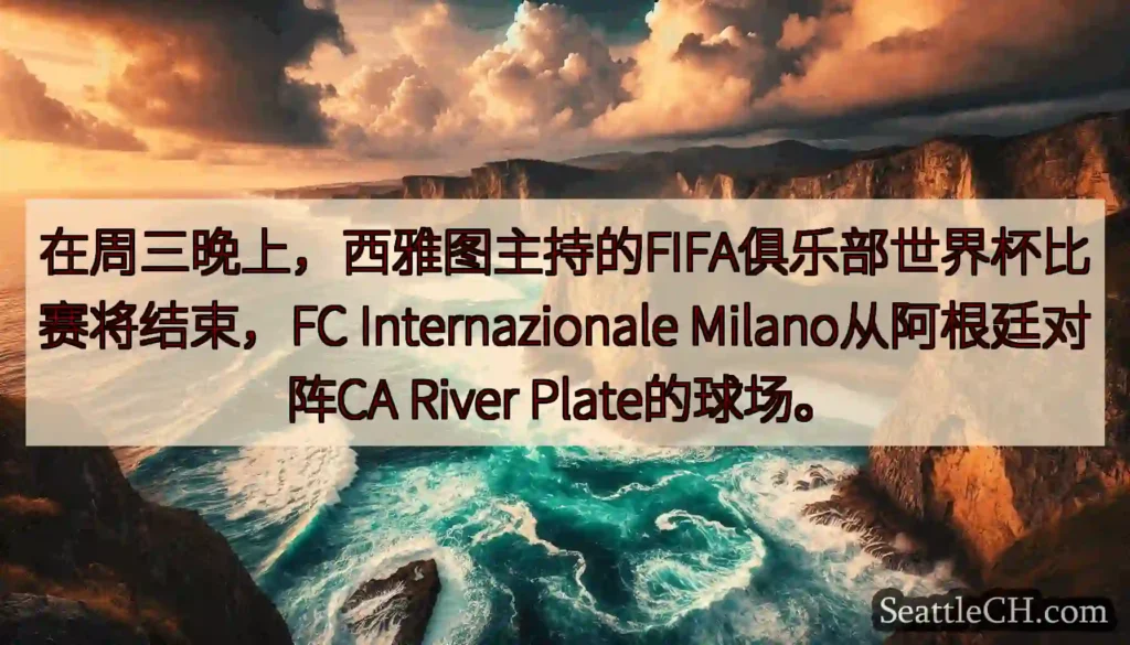 在周三晚上,西雅图主持的FIFA俱乐部世界杯比赛将结束,FC Internazionale