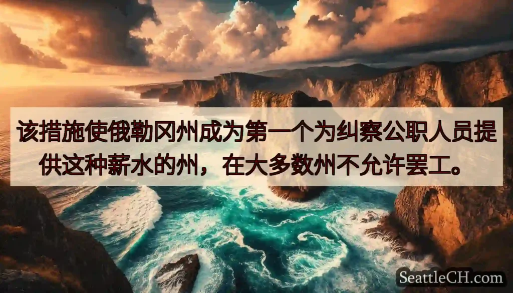 该措施使俄勒冈州成为第一个为纠察公职人员提供这种薪水的州，在大多数州不允许罢工。