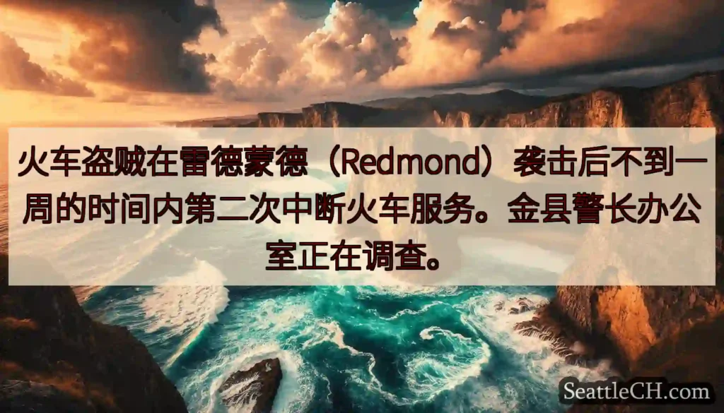 火车盗贼在雷德蒙德（Redmond）袭击后不到一周的时间内第二次中断火车服务。金县警长办公室正在调查
