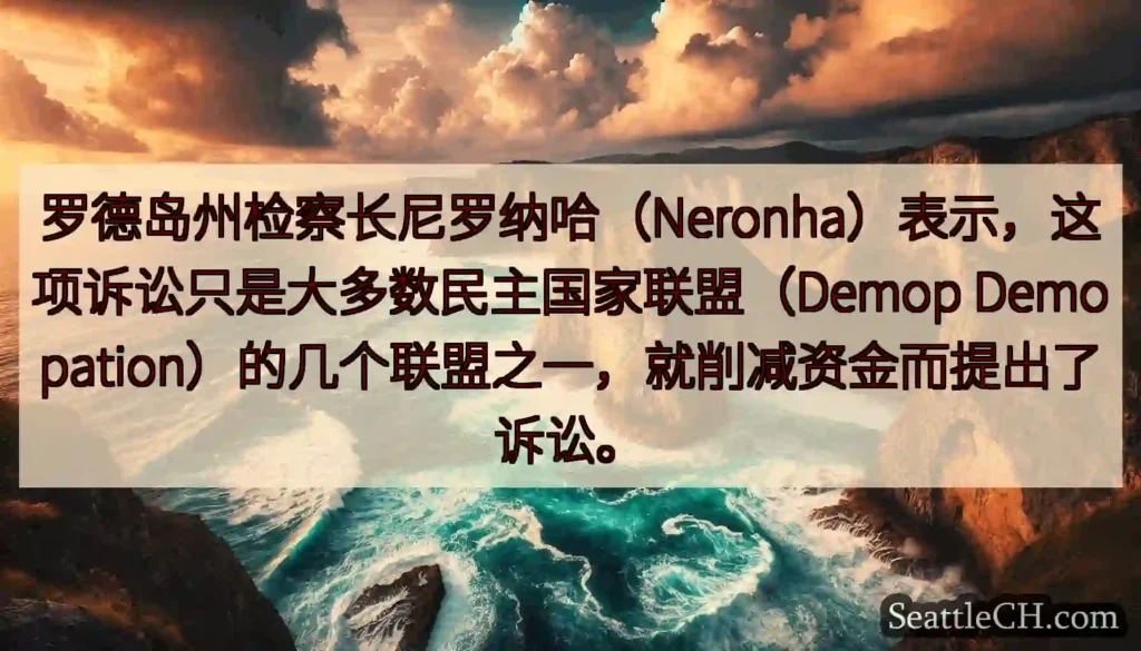 罗德岛州检察长尼罗纳哈（Neronha）表示，这项诉讼只是大多数民主国家联盟（Demop