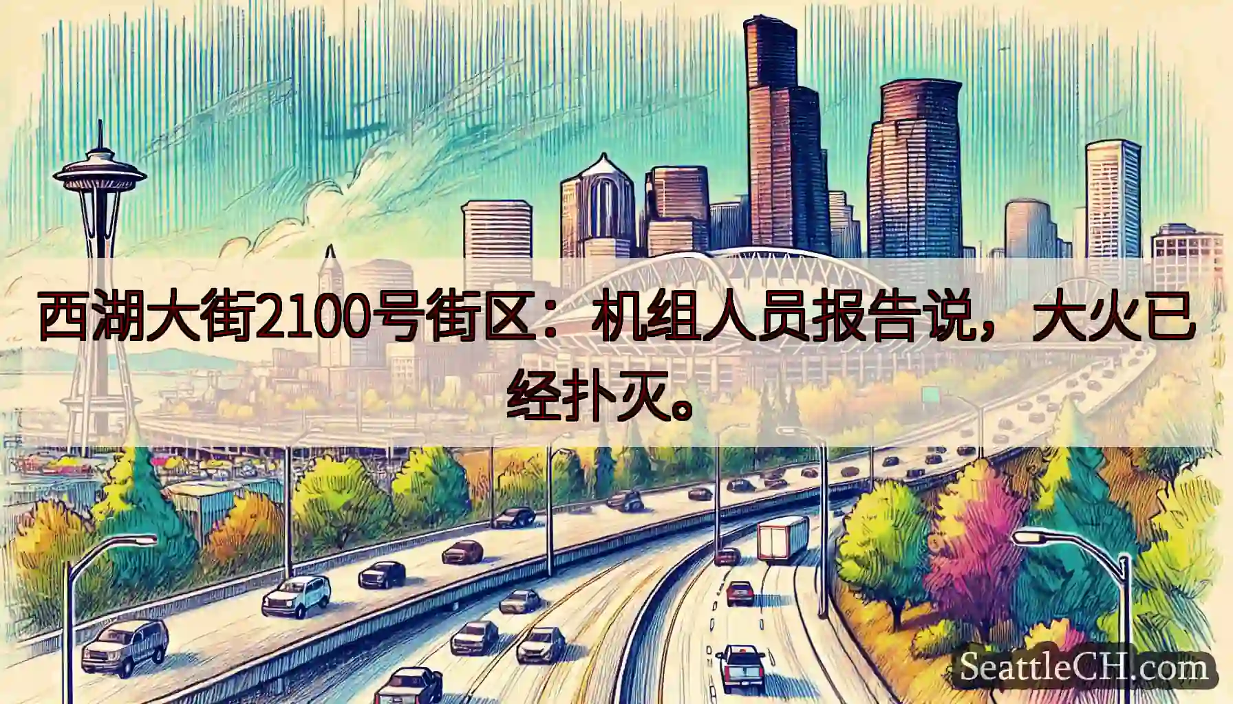西湖大街2100号街区：机组人员报告说，大火已经扑灭。