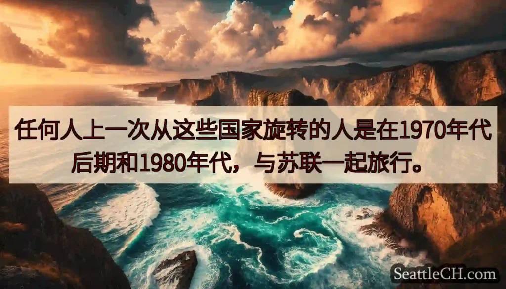 任何人上一次从这些国家旋转的人是在1970年代后期和1980年代，与苏联一起旅行。