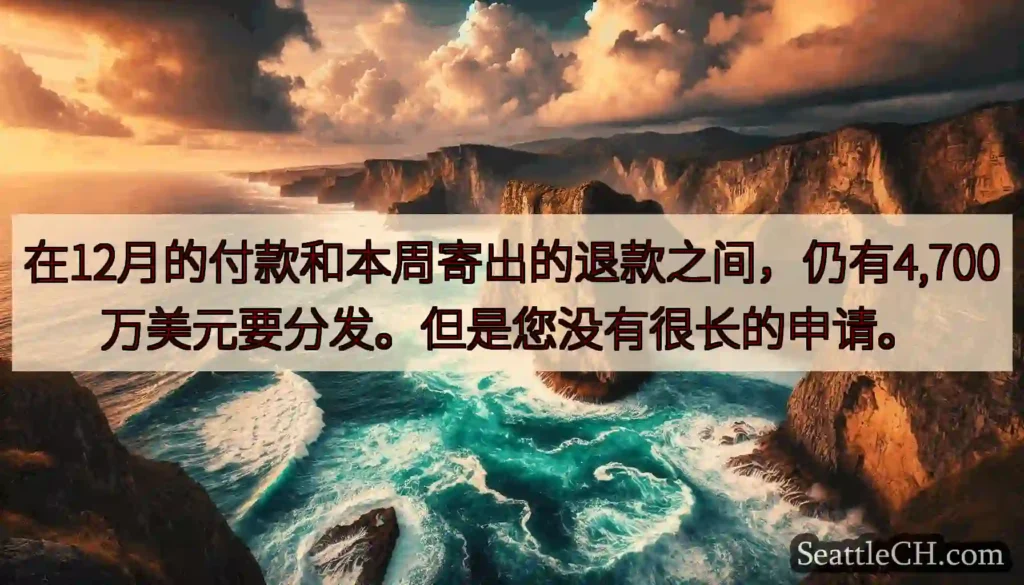 在12月的付款和本周寄出的退款之间，仍有4,700万美元要分发。但是您没有很长的申请。