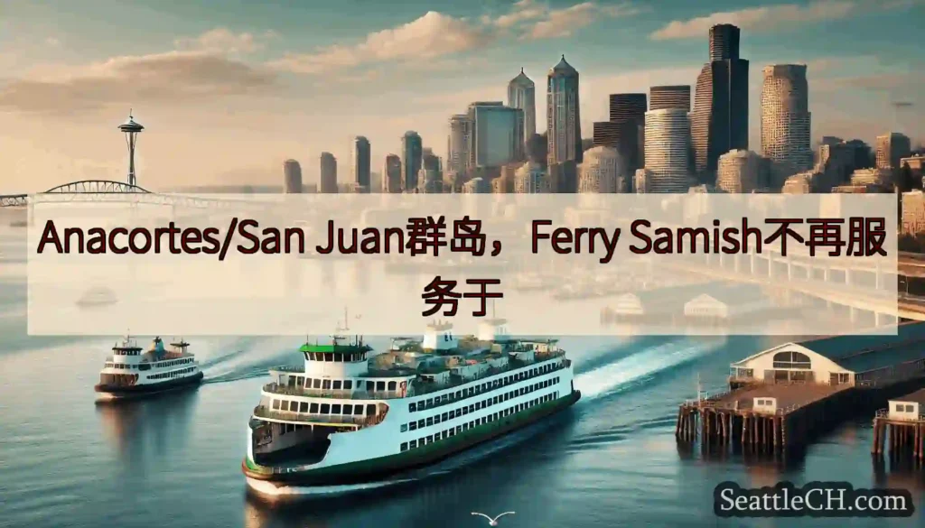 Anacortes/San Juan群岛，Ferry