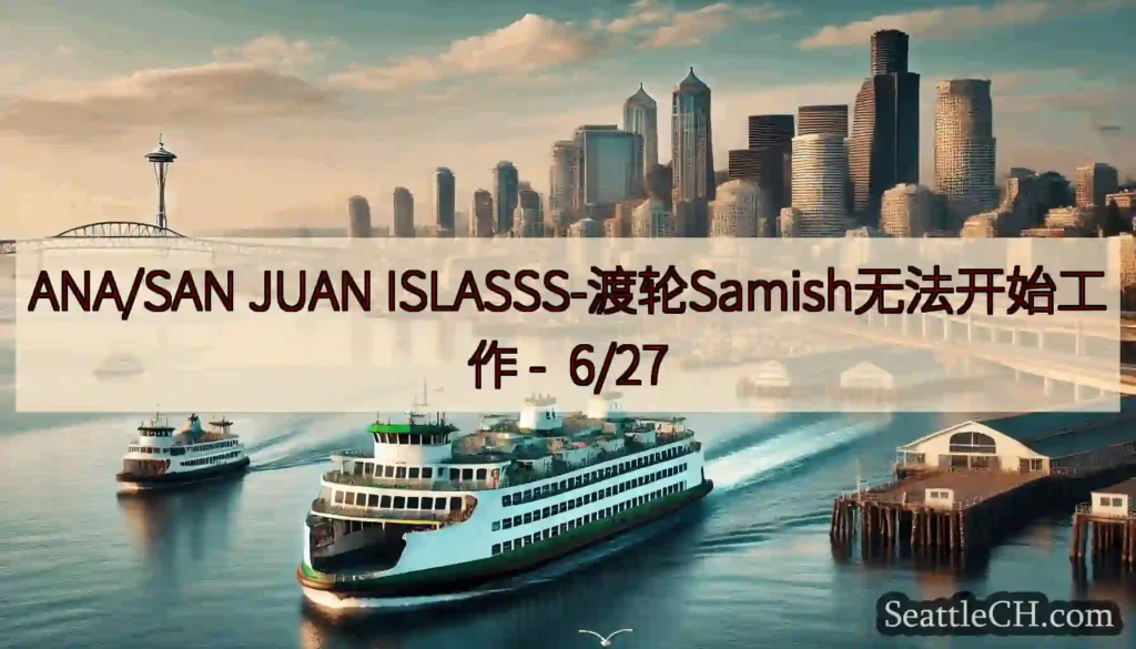 ANA/SAN JUAN ISLASSS-渡轮Samish无法开始工作 - 6/27