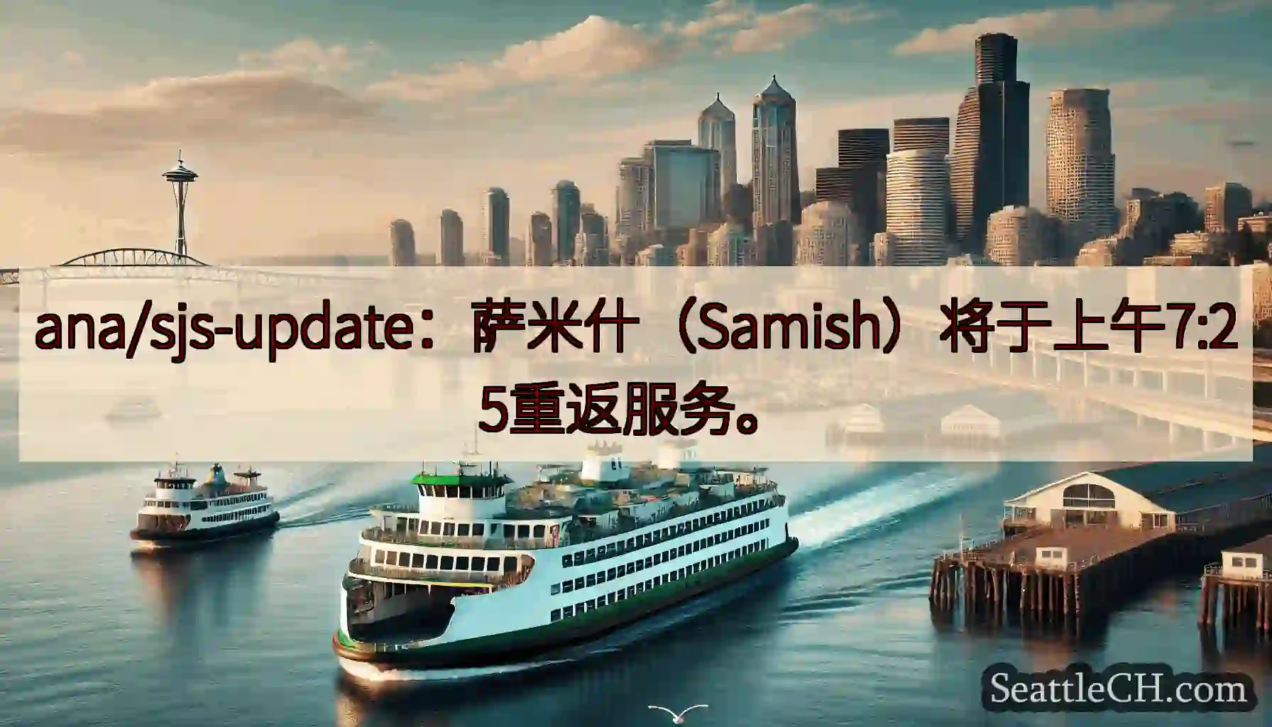 ana/sjs-update：萨米什（Samish）将于上午7:25重返服务。https://wsd