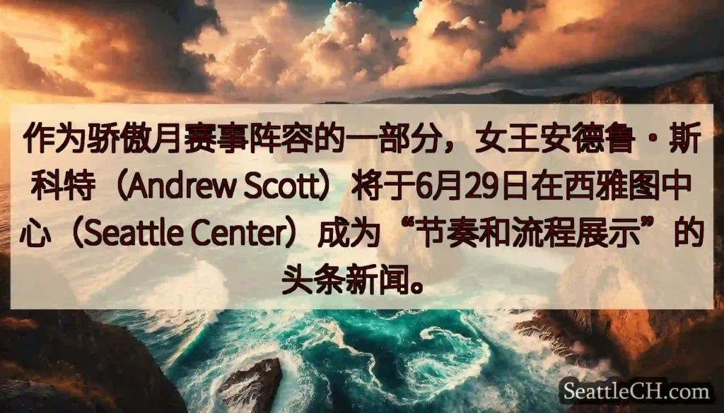 作为骄傲月赛事阵容的一部分，女王安德鲁·斯科特（Andrew