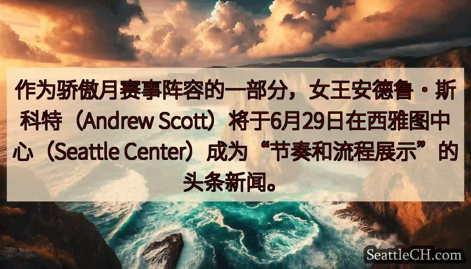 作为骄傲月赛事阵容的一部分，女王安德鲁·斯科特（Andrew