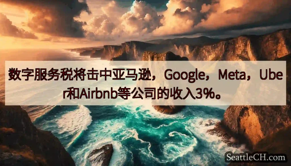 数字服务税将击中亚马逊，Google，Meta，Uber和Airbnb等公司的收入3％。