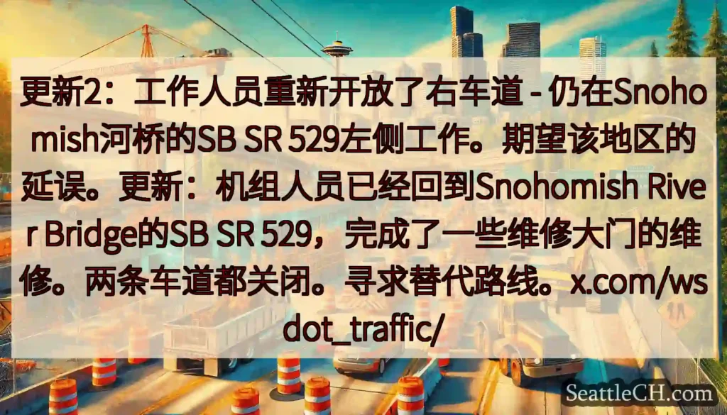 更新2：工作人员重新开放了右车道 - 仍在Snohomish河桥的SB SR