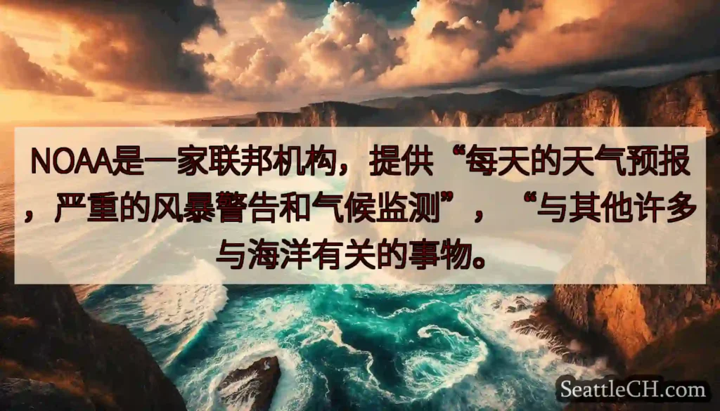 NOAA是一家联邦机构，提供“每天的天气预报，严重的风暴警告和气候监测”，“与其他许多与海洋有关的事