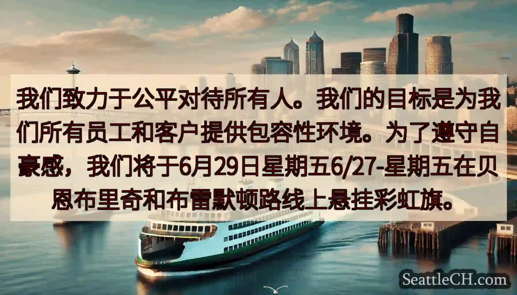 我们致力于公平对待所有人。我们的目标是为我们所有员工和客户提供包容性环境。为了遵守自豪感，我们将于6