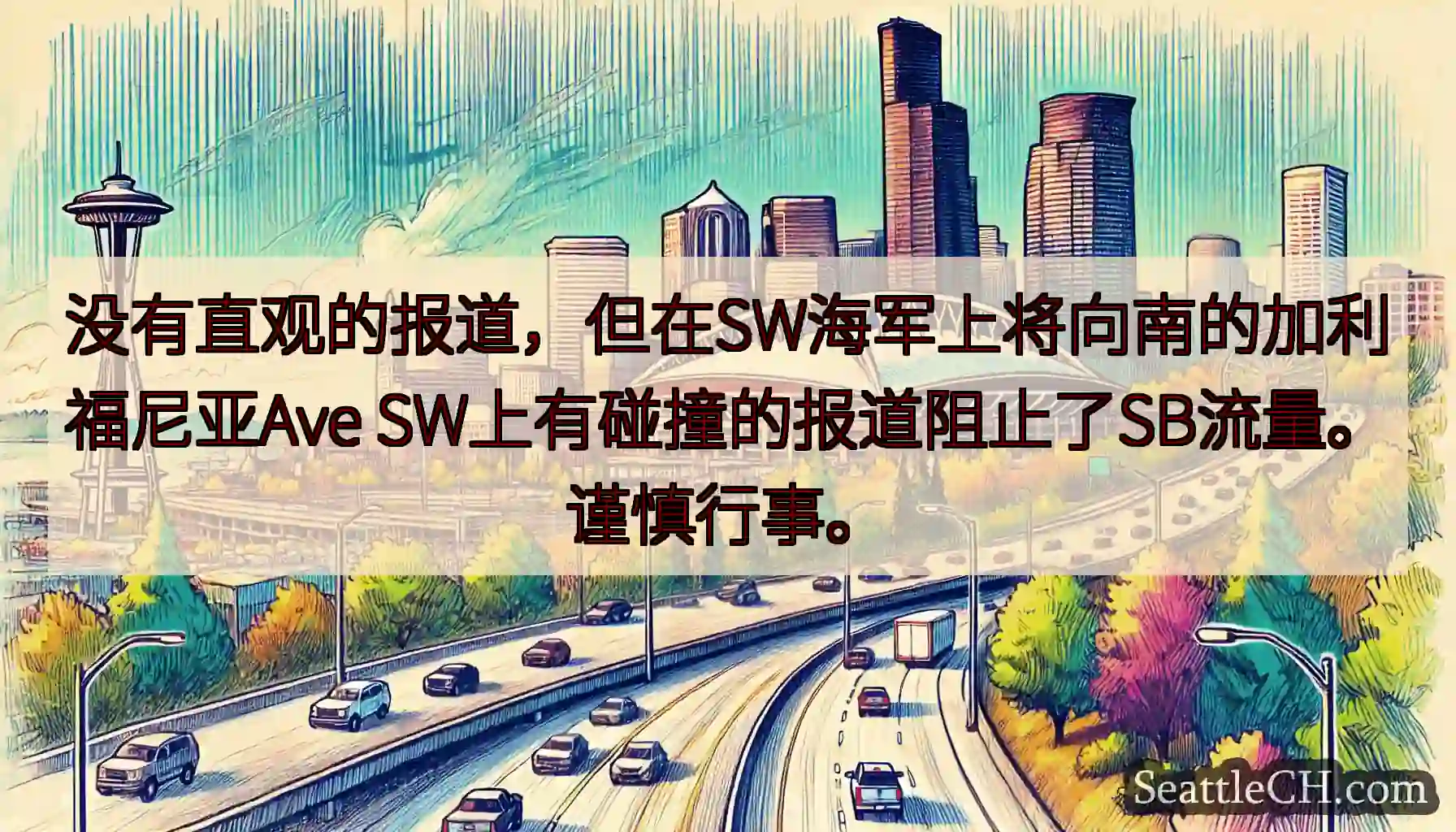 没有直观的报道，但在SW海军上将向南的加利福尼亚Ave SW上有碰撞的报道阻止了SB流量。谨慎行事。