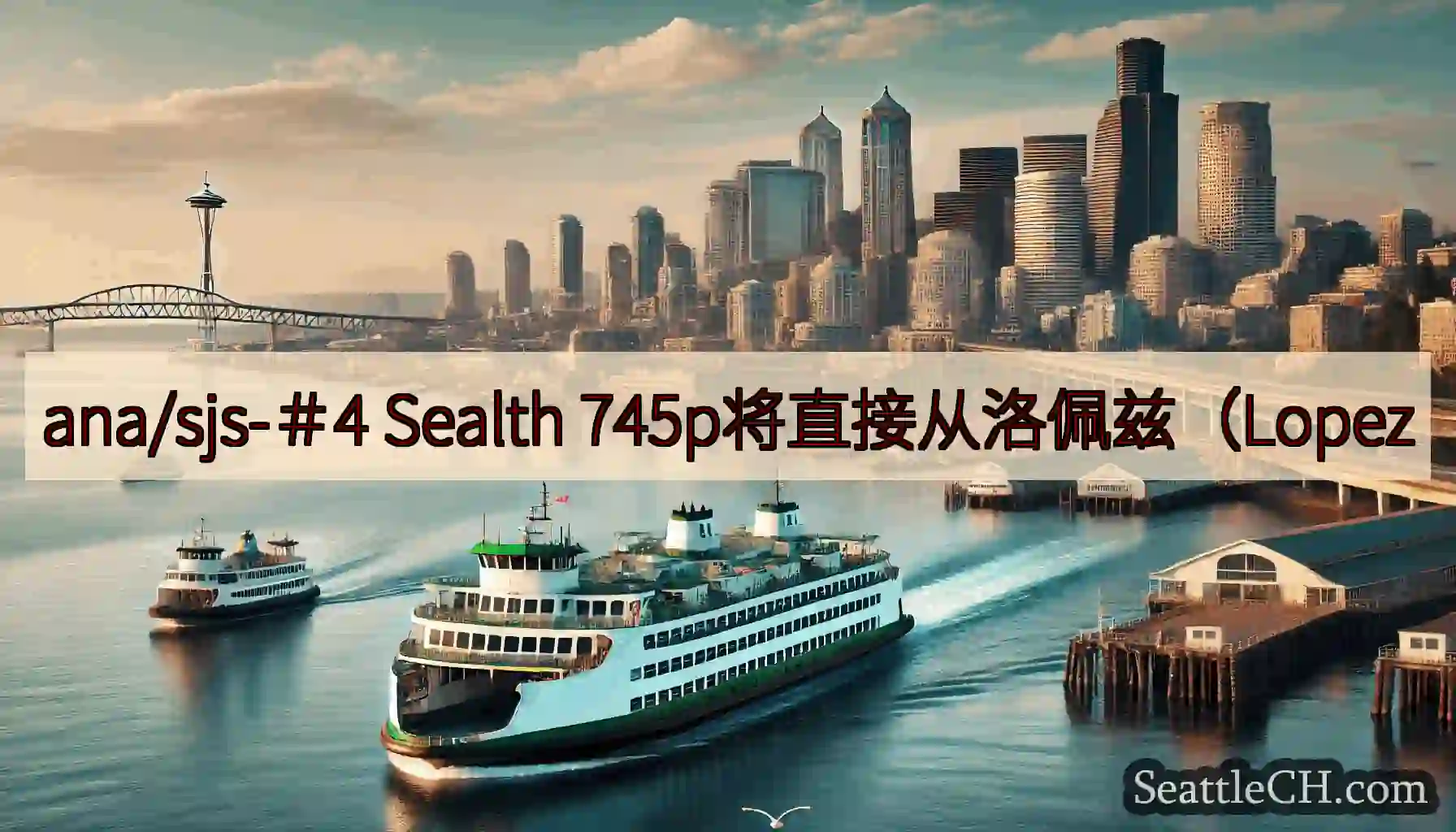 ana/sjs-＃4 Sealth 745p将直接从洛佩兹（Lopez