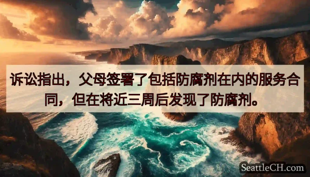 诉讼指出，父母签署了包括防腐剂在内的服务合同，但在将近三周后发现了防腐剂。