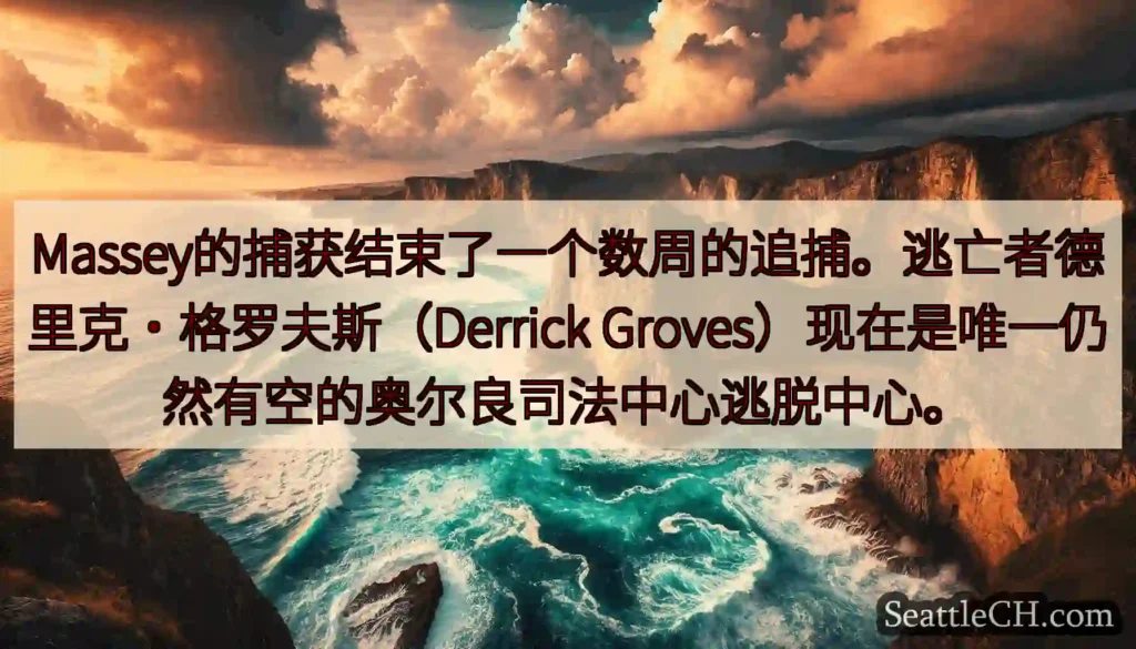 Massey的捕获结束了一个数周的追捕。逃亡者德里克·格罗夫斯（Derrick