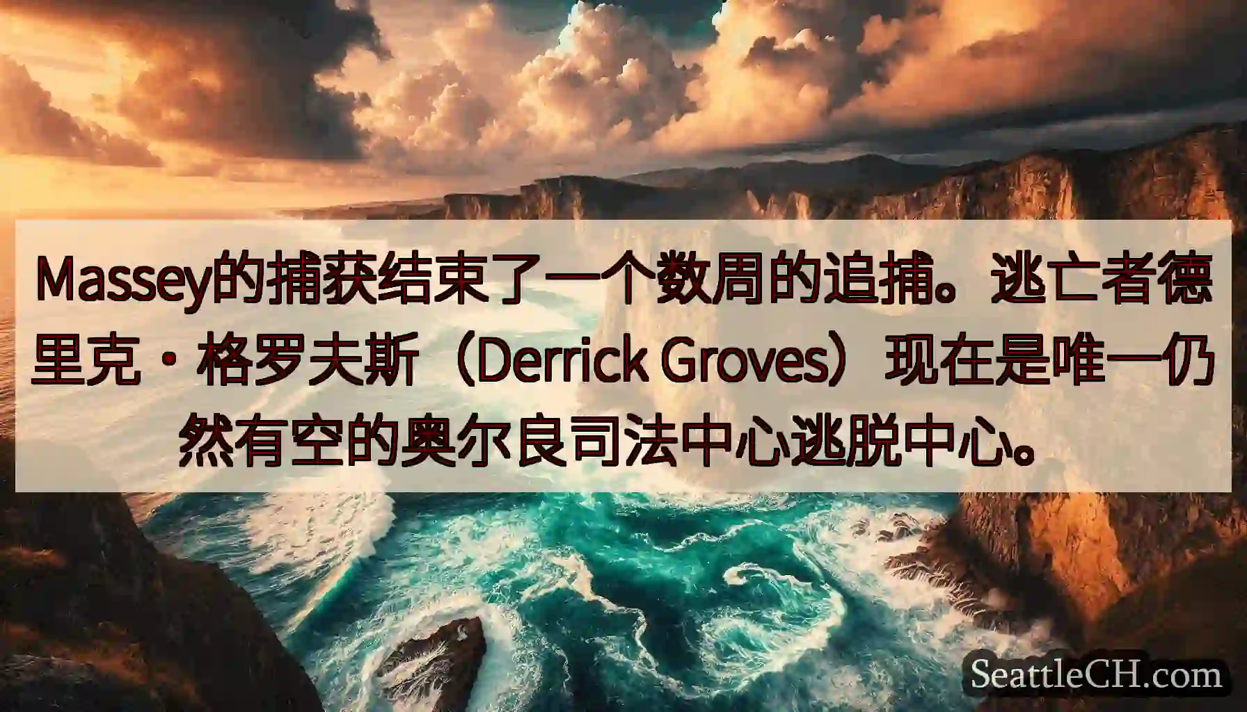 Massey的捕获结束了一个数周的追捕。逃亡者德里克·格罗夫斯（Derrick
