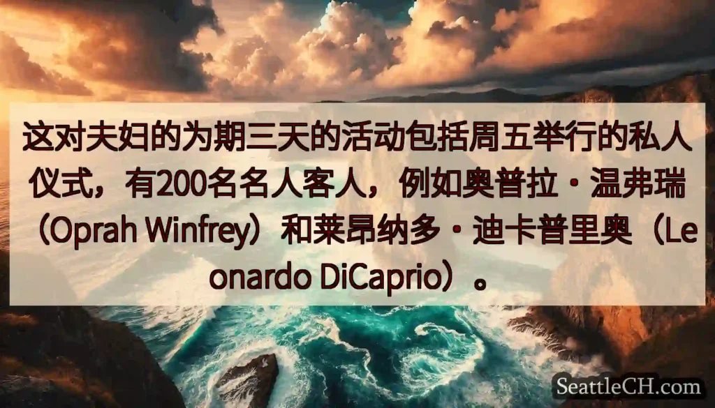 这对夫妇的为期三天的活动包括周五举行的私人仪式，有200名名人客人，例如奥普拉·温弗瑞（Oprah