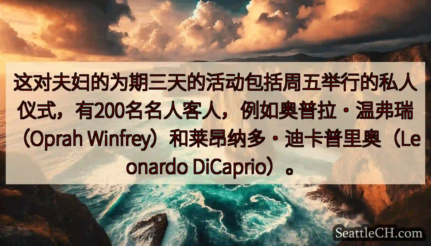 这对夫妇的为期三天的活动包括周五举行的私人仪式，有200名名人客人，例如奥普拉·温弗瑞（Oprah