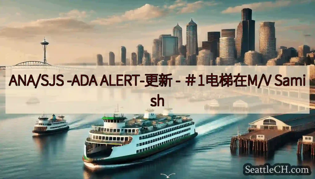 ANA/SJS -ADA ALERT-更新 - ＃1电梯在M/V Samish
