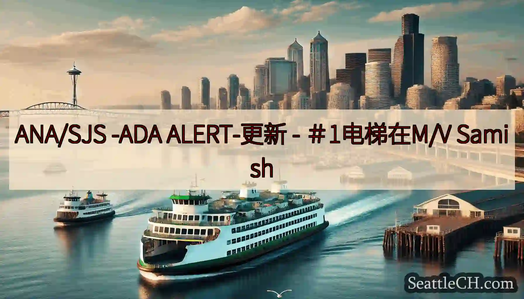 ANA/SJS -ADA ALERT-更新 - ＃1电梯在M/V Samish