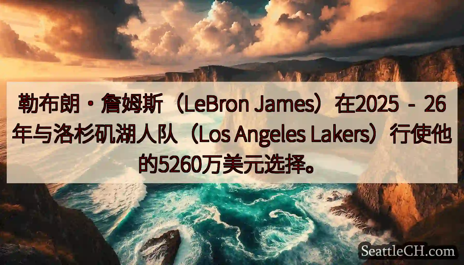 勒布朗·詹姆斯（LeBron James）在2025  -  26年与洛杉矶湖人队（Los