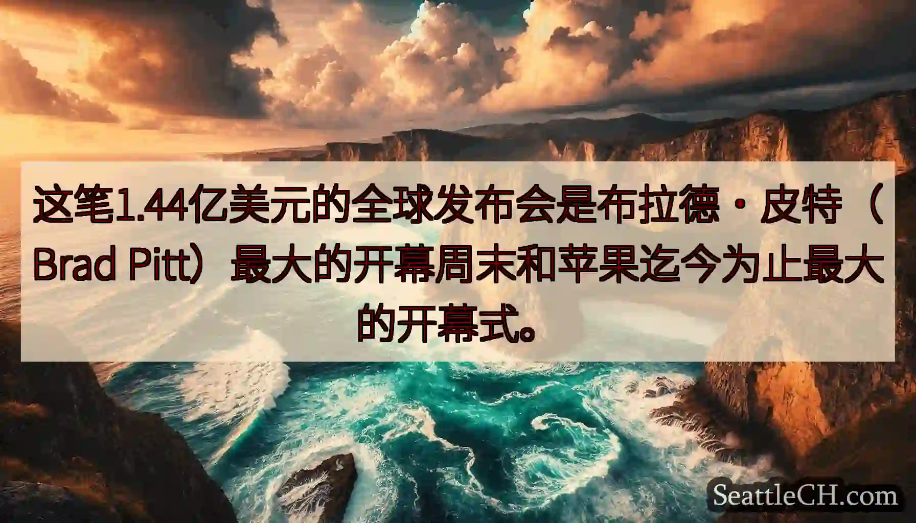 这笔1.44亿美元的全球发布会是布拉德·皮特（Brad