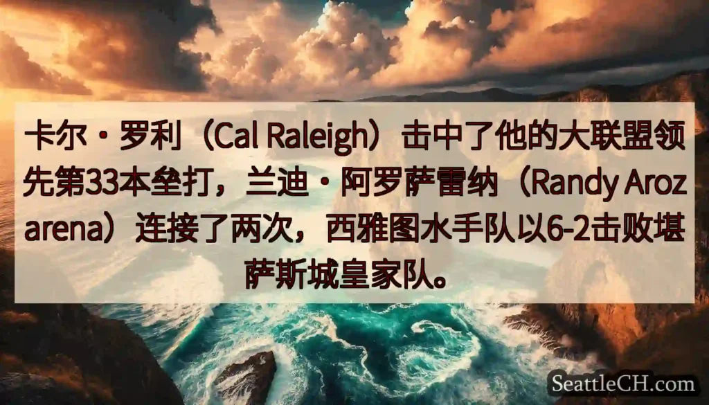 卡尔·罗利（Cal Raleigh）击中了他的大联盟领先第33本垒打，兰迪·阿罗萨雷纳（Randy
