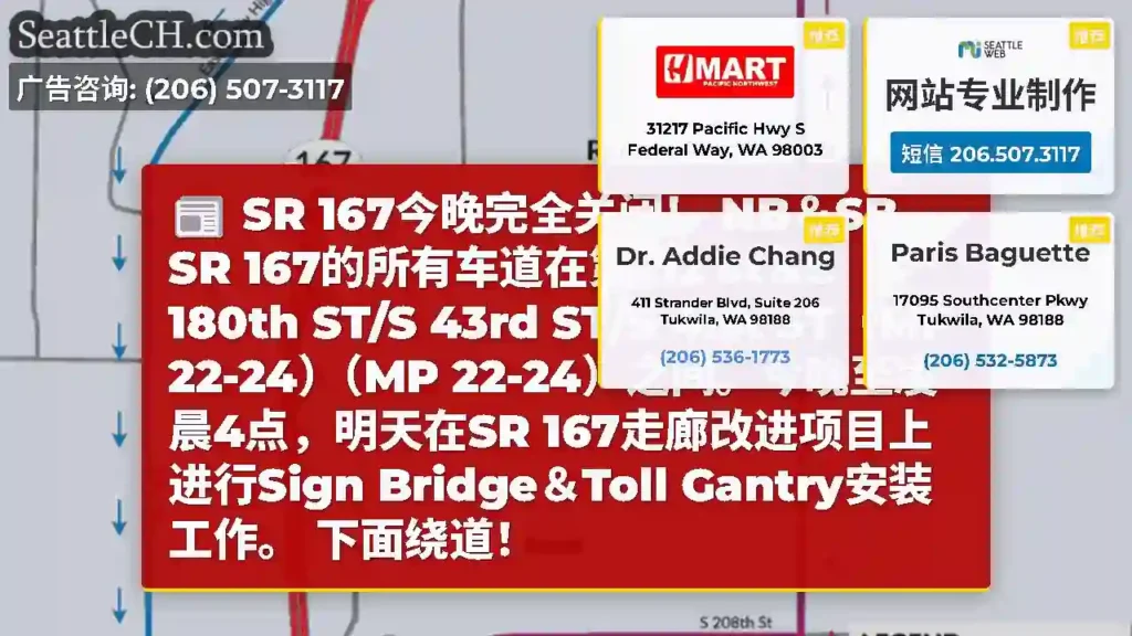 SR 167今晚完全关闭！