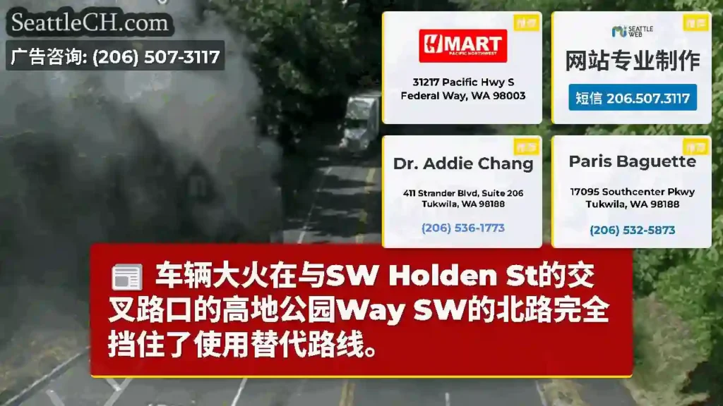 车辆大火在与SW Holden St的交叉路口的高地公园Way SW的北路完全挡住了使用替代路线。