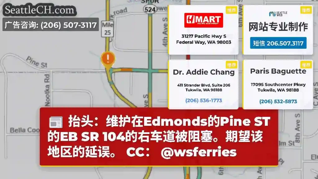 抬头：维护在Edmonds的Pine ST的EB SR 104的右车道被阻塞。期望该地区的延误。