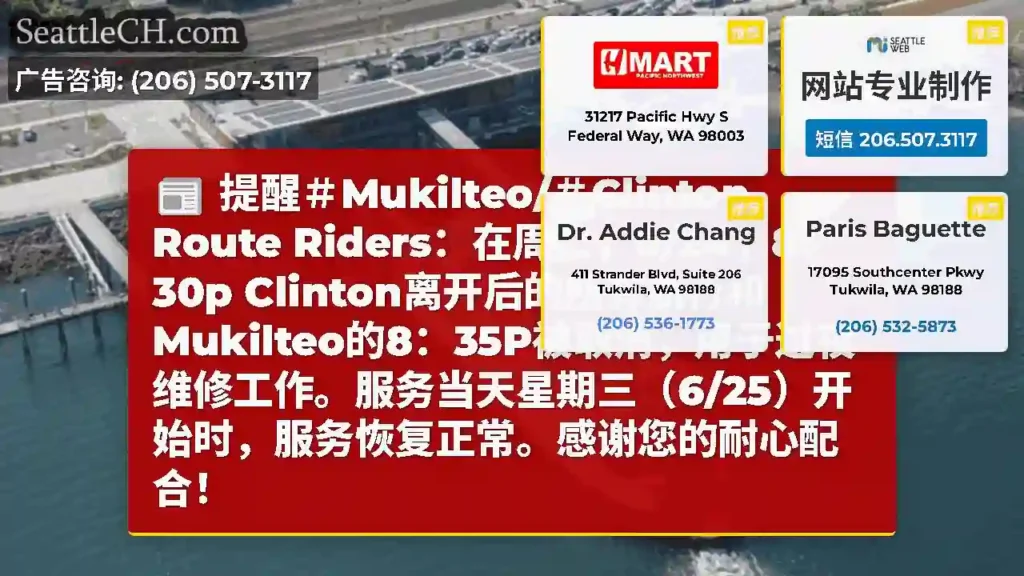 提醒＃Mukilteo/＃Clinton Route Riders：在周二，6/24，8：30p