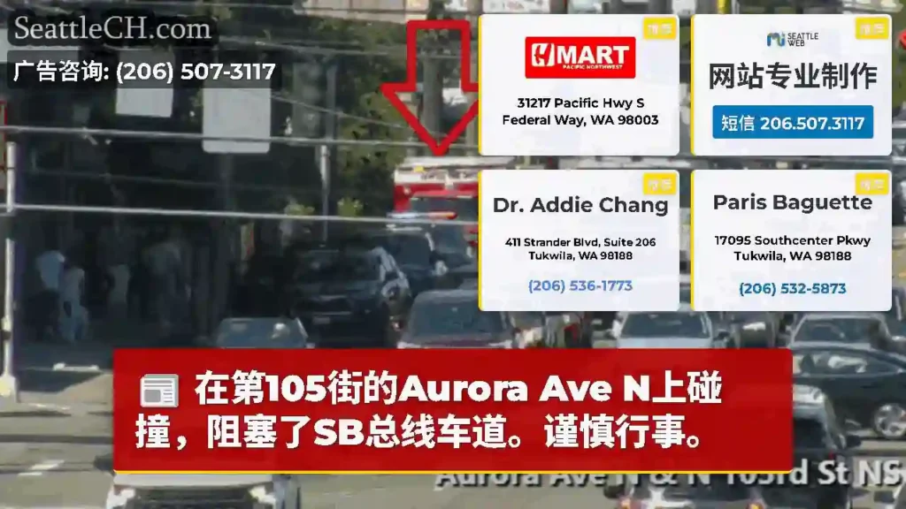 在第105街的Aurora Ave N上碰撞，阻塞了SB总线车道。谨慎行事。