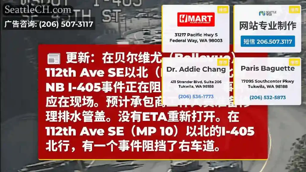更新：在贝尔维尤（Bellevue）112th Ave SE以北（MP 10）以北的NB