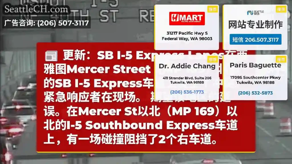 更新：SB I-5 Express Lanes在西雅图Mercer Street（MP