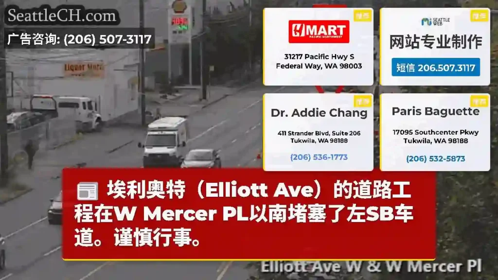 埃利奥特（Elliott Ave）的道路工程在W Mercer PL以南堵塞了左SB车道。谨慎行事。