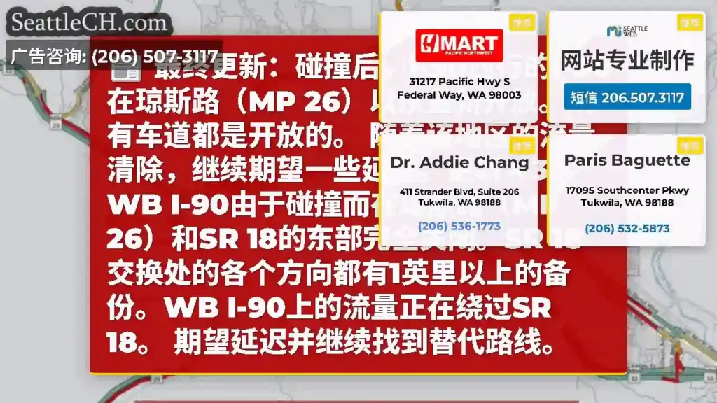 最终更新：碰撞后，I-90西行的I-90在琼斯路（MP 26）以东重新开放。所有车道都是开放的。