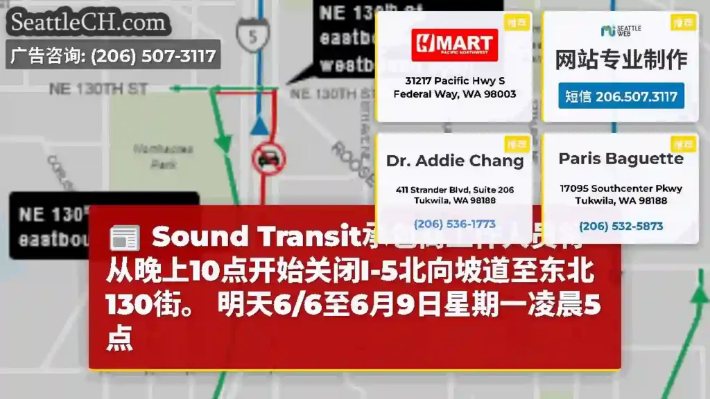Sound Transit承包商工作人员将从晚上10点开始关闭I-5北向坡道至东北130街。