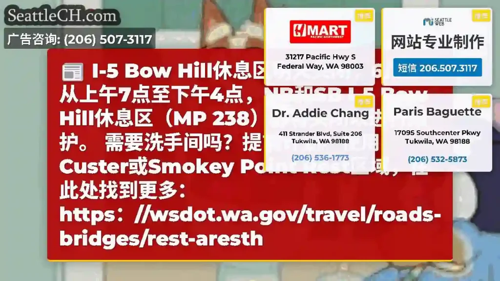 I-5 Bow Hill休息区明天关闭，6/12！