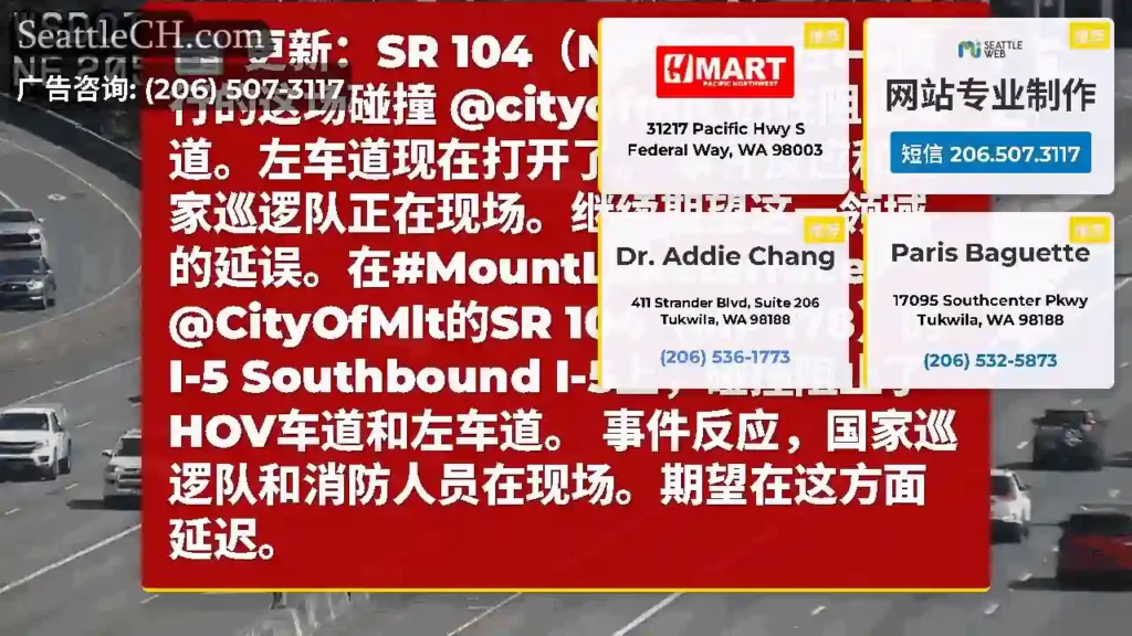更新：SR 104（MP 178）在I-5南行的这场碰撞