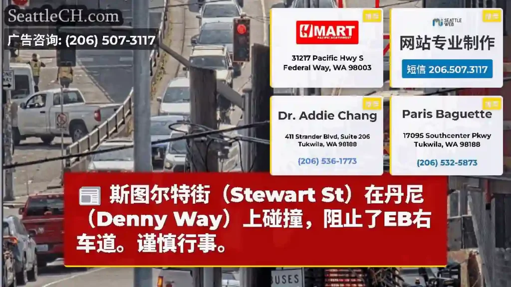 斯图尔特街（Stewart St）在丹尼（Denny Way）上碰撞，阻止了EB右车道。谨慎行事。