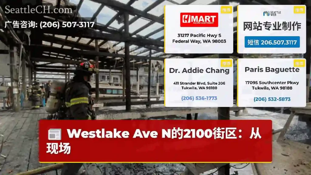 Westlake Ave N的2100街区：从现场