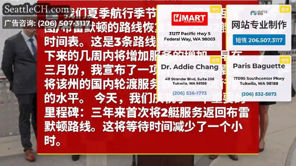 我们夏季航行季节的开始将使西雅图/布雷默顿的路线恢复到每天的2艘船时间表。这是3条路线中的第一条，在