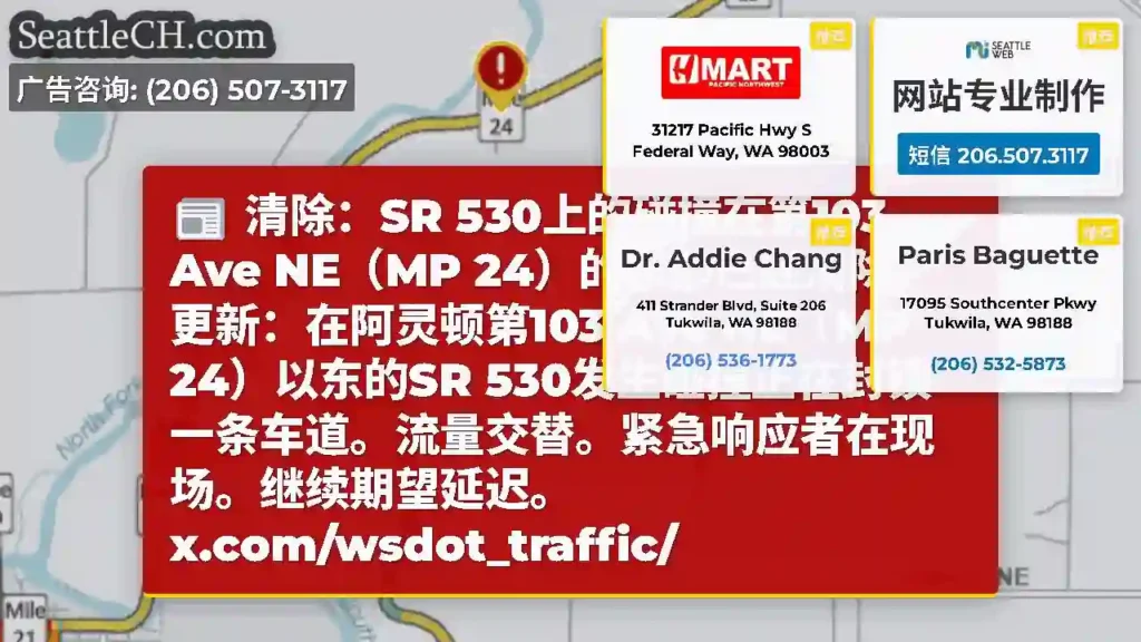清除：SR 530上的碰撞在第103 Ave NE（MP
