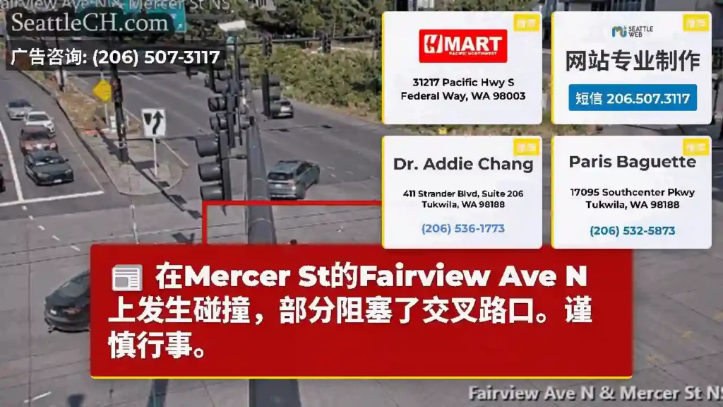 在Mercer St的Fairview Ave N上发生碰撞，部分阻塞了交叉路口。谨慎行事。
