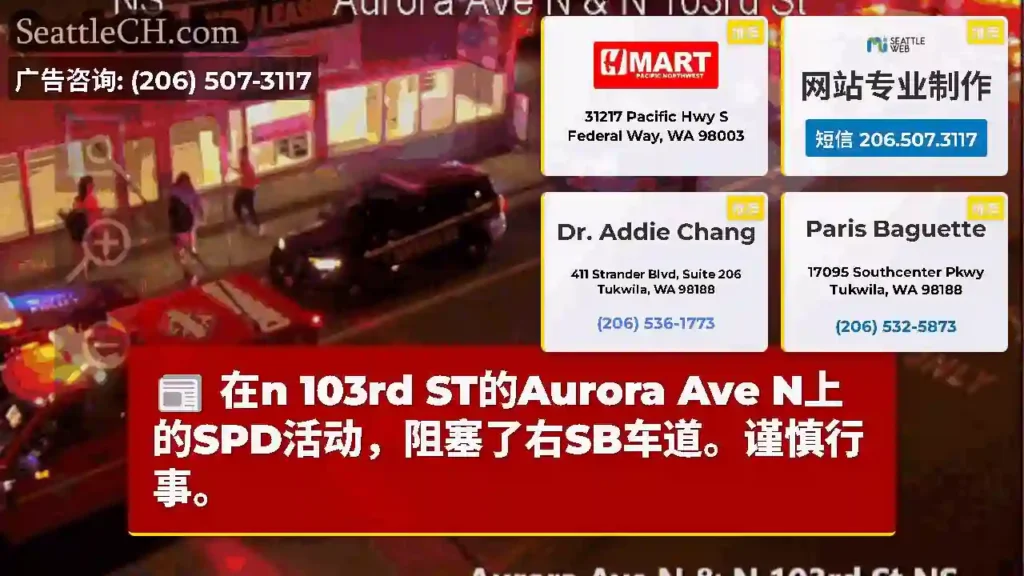 在n 103rd ST的Aurora Ave N上的SPD活动，阻塞了右SB车道。谨慎行事。